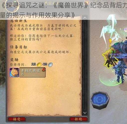 《探寻诅咒之谜：《魔兽世界》纪念品背后力量的揭示与作用效果分享》