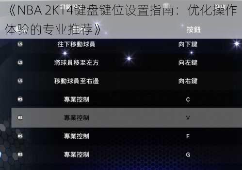 《NBA 2K14键盘键位设置指南：优化操作体验的专业推荐》