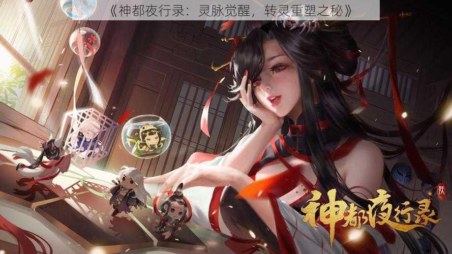 《神都夜行录：灵脉觉醒，转灵重塑之秘》