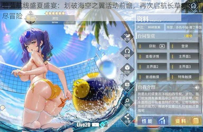 碧蓝航线盛夏盛宴：划破海空之翼活动前瞻，再次启航长草期的无尽冒险