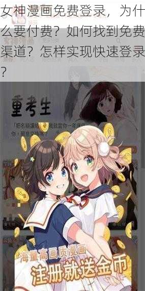 女神漫画免费登录，为什么要付费？如何找到免费渠道？怎样实现快速登录？