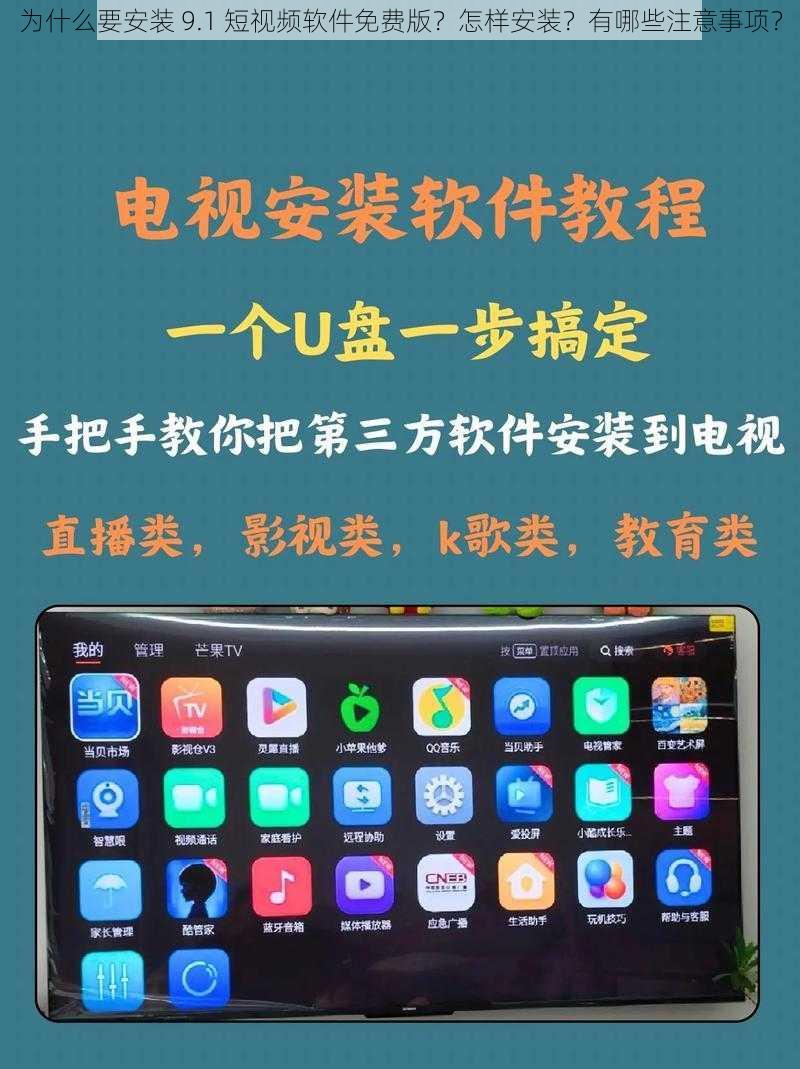 为什么要安装 9.1 短视频软件免费版？怎样安装？有哪些注意事项？