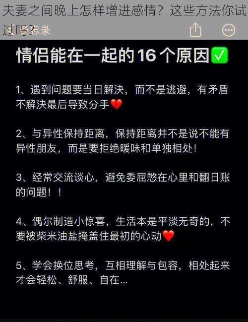 夫妻之间晚上怎样增进感情？这些方法你试过吗？