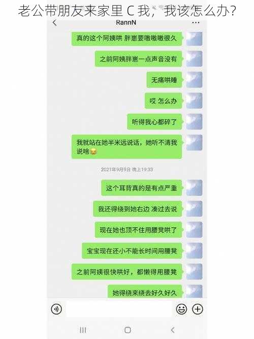 老公带朋友来家里 C 我，我该怎么办？