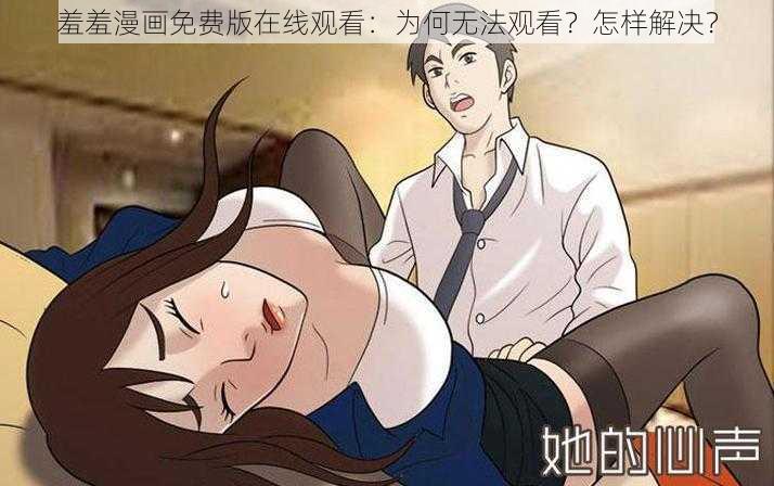 羞羞漫画免费版在线观看：为何无法观看？怎样解决？