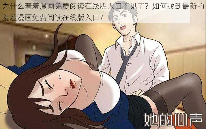 为什么羞羞漫画免费阅读在线版入口不见了？如何找到最新的羞羞漫画免费阅读在线版入口？