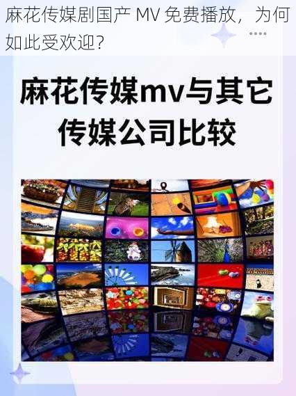 麻花传媒剧国产 MV 免费播放，为何如此受欢迎？