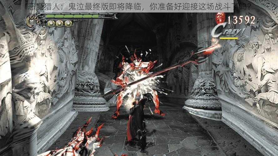 恶魔猎人：鬼泣最终版即将降临，你准备好迎接这场战斗了吗？