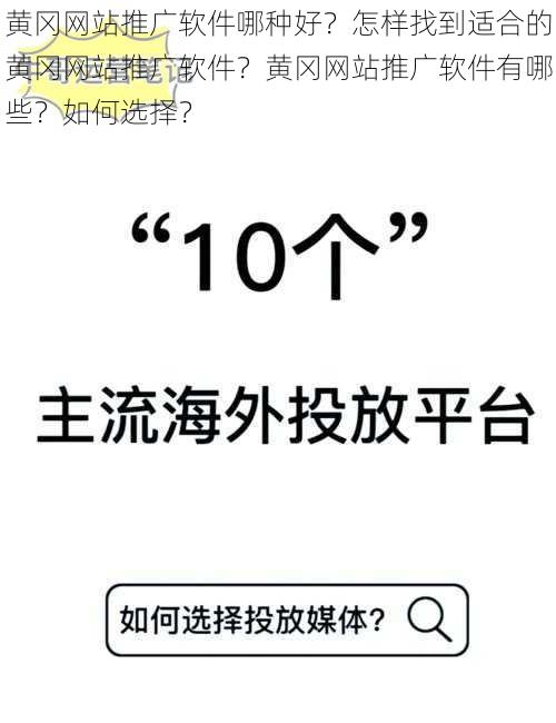 黄冈网站推广软件哪种好？怎样找到适合的黄冈网站推广软件？黄冈网站推广软件有哪些？如何选择？