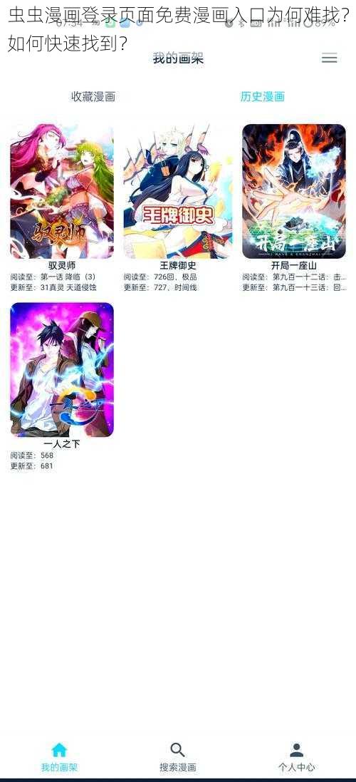 虫虫漫画登录页面免费漫画入口为何难找？如何快速找到？