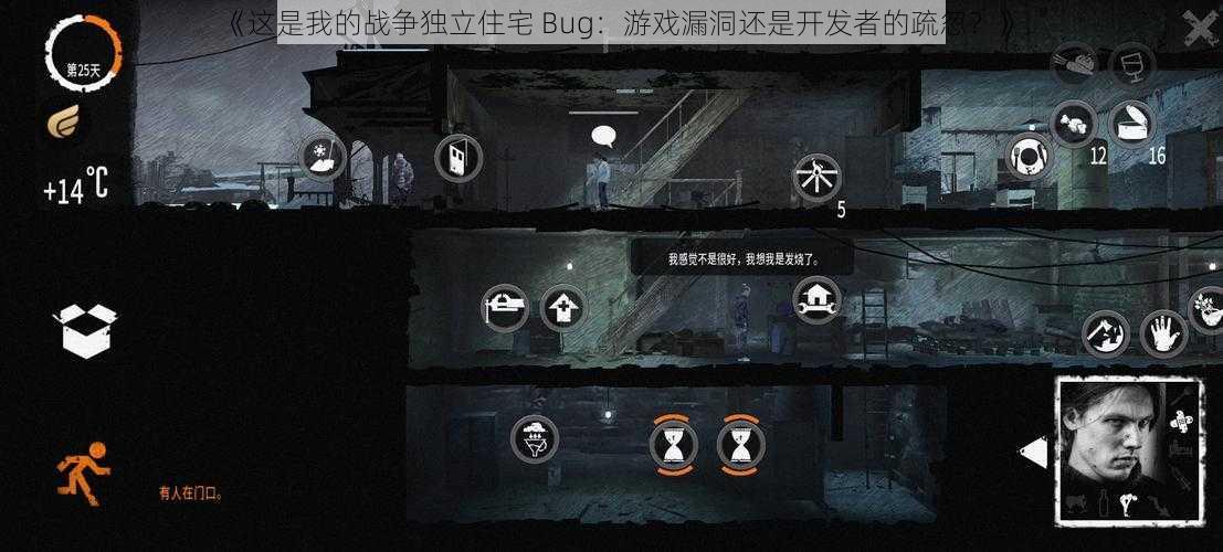 《这是我的战争独立住宅 Bug：游戏漏洞还是开发者的疏忽？》