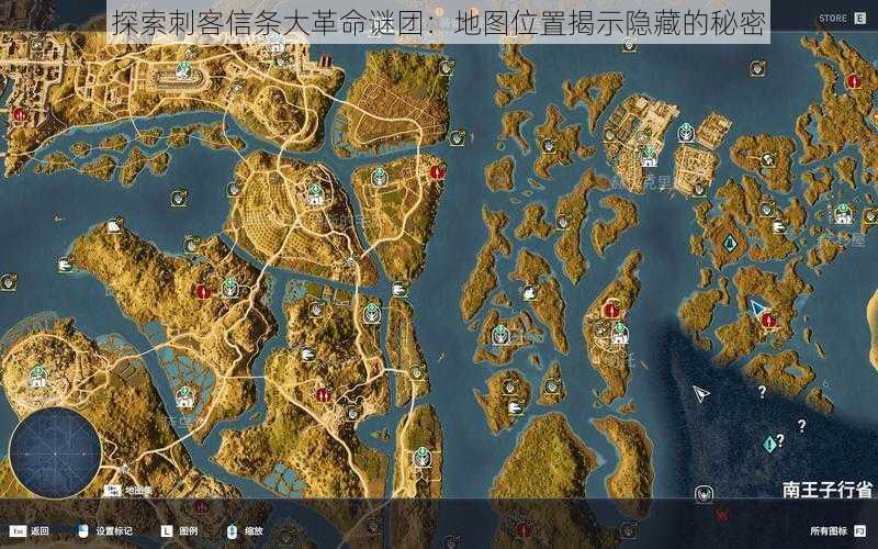 探索刺客信条大革命谜团：地图位置揭示隐藏的秘密