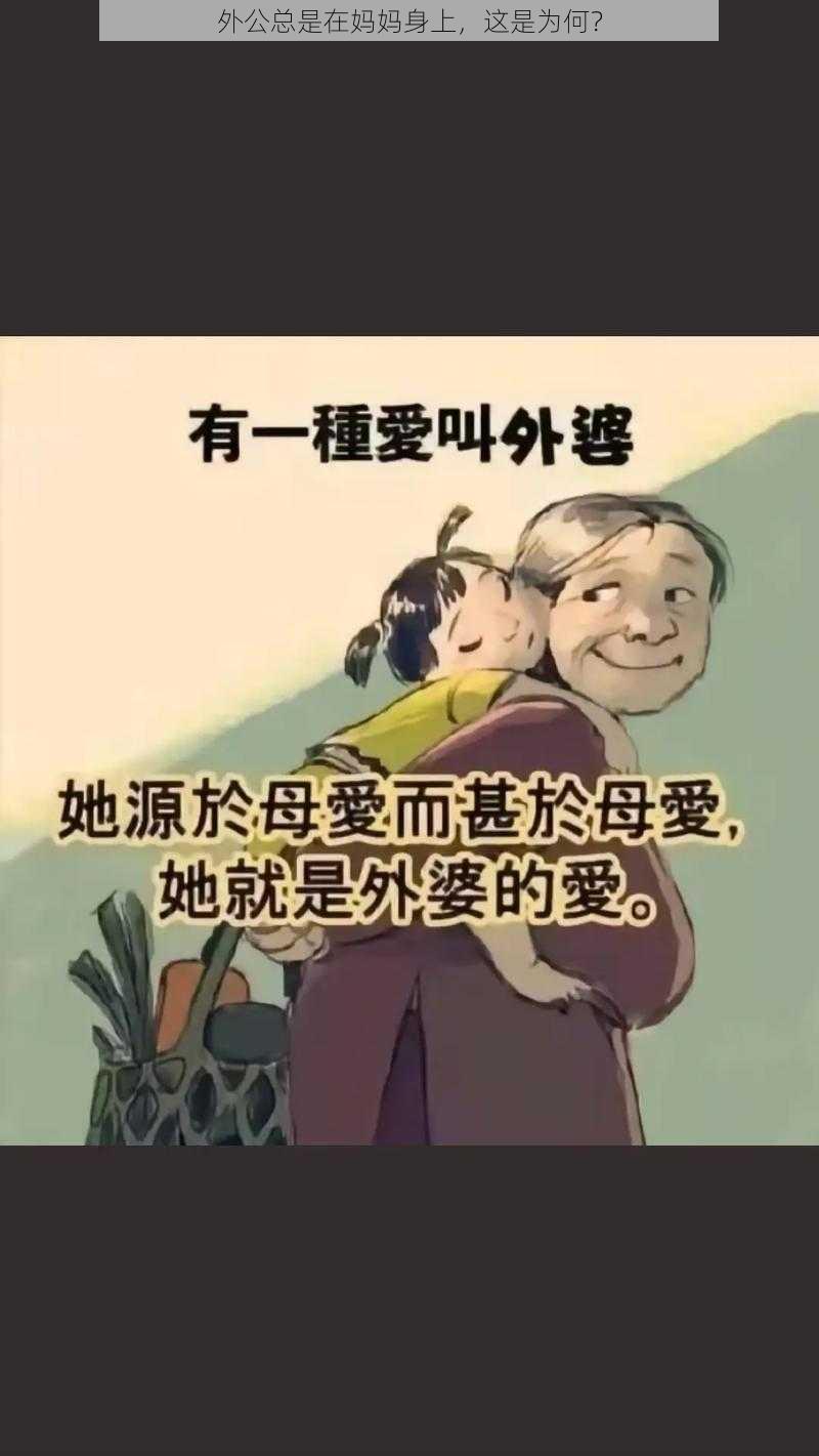 外公总是在妈妈身上，这是为何？