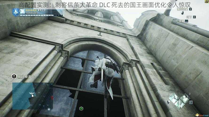 高配置实测：刺客信条大革命 DLC 死去的国王画面优化令人惊叹