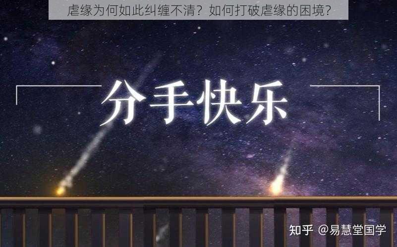 虐缘为何如此纠缠不清？如何打破虐缘的困境？