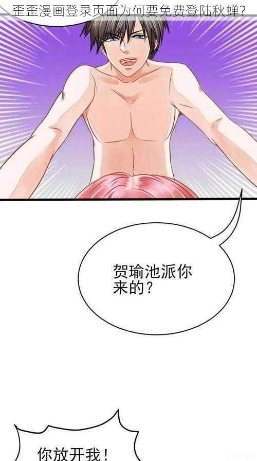 歪歪漫画登录页面为何要免费登陆秋蝉？