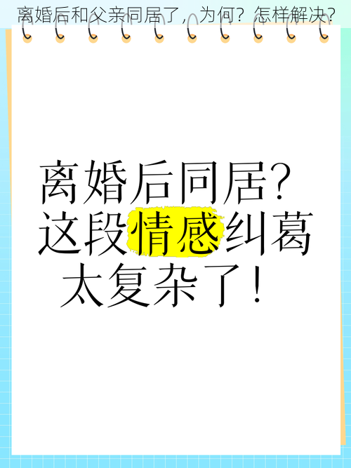 离婚后和父亲同居了，为何？怎样解决？