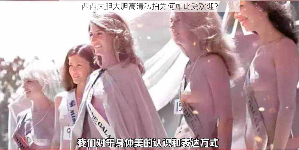 西西大胆大胆高清私拍为何如此受欢迎？