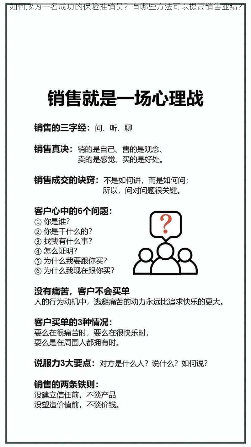 如何成为一名成功的保险推销员？有哪些方法可以提高销售业绩？