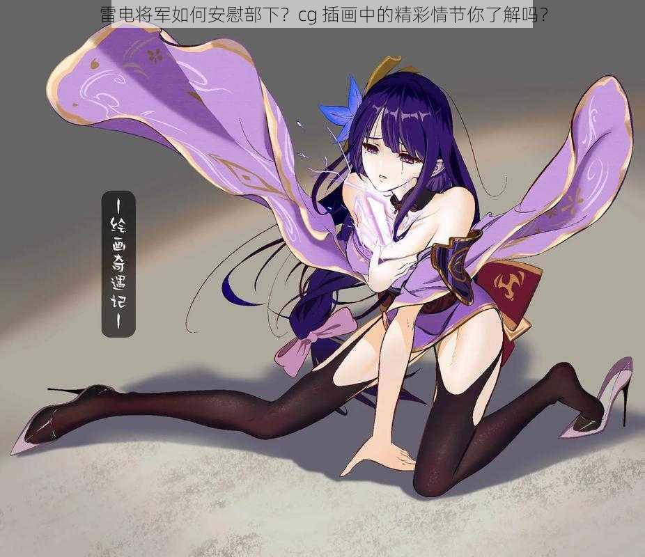 雷电将军如何安慰部下？cg 插画中的精彩情节你了解吗？