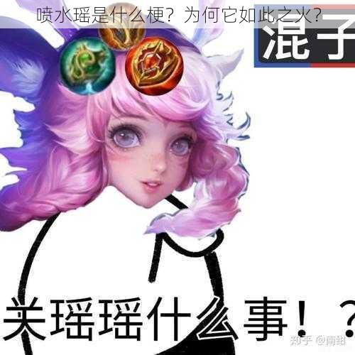 喷水瑶是什么梗？为何它如此之火？