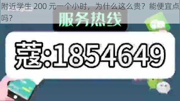 附近学生 200 元一个小时，为什么这么贵？能便宜点吗？