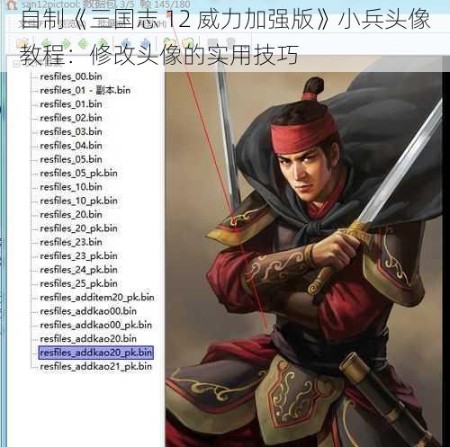 自制《三国志 12 威力加强版》小兵头像教程：修改头像的实用技巧