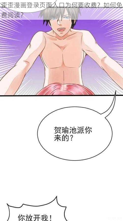 歪歪漫画登录页面入口为何要收费？如何免费阅读？