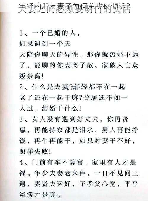 年轻的朋友妻子为何总找你倾诉？