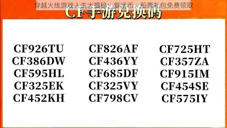 穿越火线游戏人生大揭秘：复活币、船票礼包免费领取