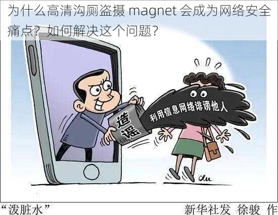 为什么高清沟厕盗摄 magnet 会成为网络安全痛点？如何解决这个问题？