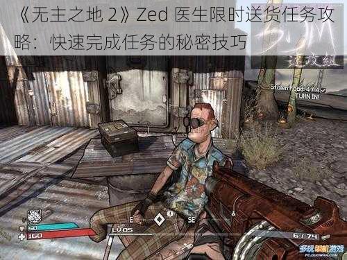 《无主之地 2》Zed 医生限时送货任务攻略：快速完成任务的秘密技巧