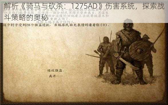 解析《骑马与砍杀：1275AD》伤害系统，探索战斗策略的奥秘