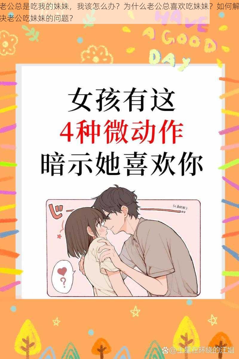 老公总是吃我的妹妹，我该怎么办？为什么老公总喜欢吃妹妹？如何解决老公吃妹妹的问题？