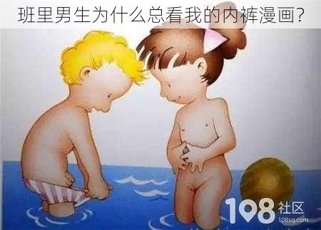 班里男生为什么总看我的内裤漫画？