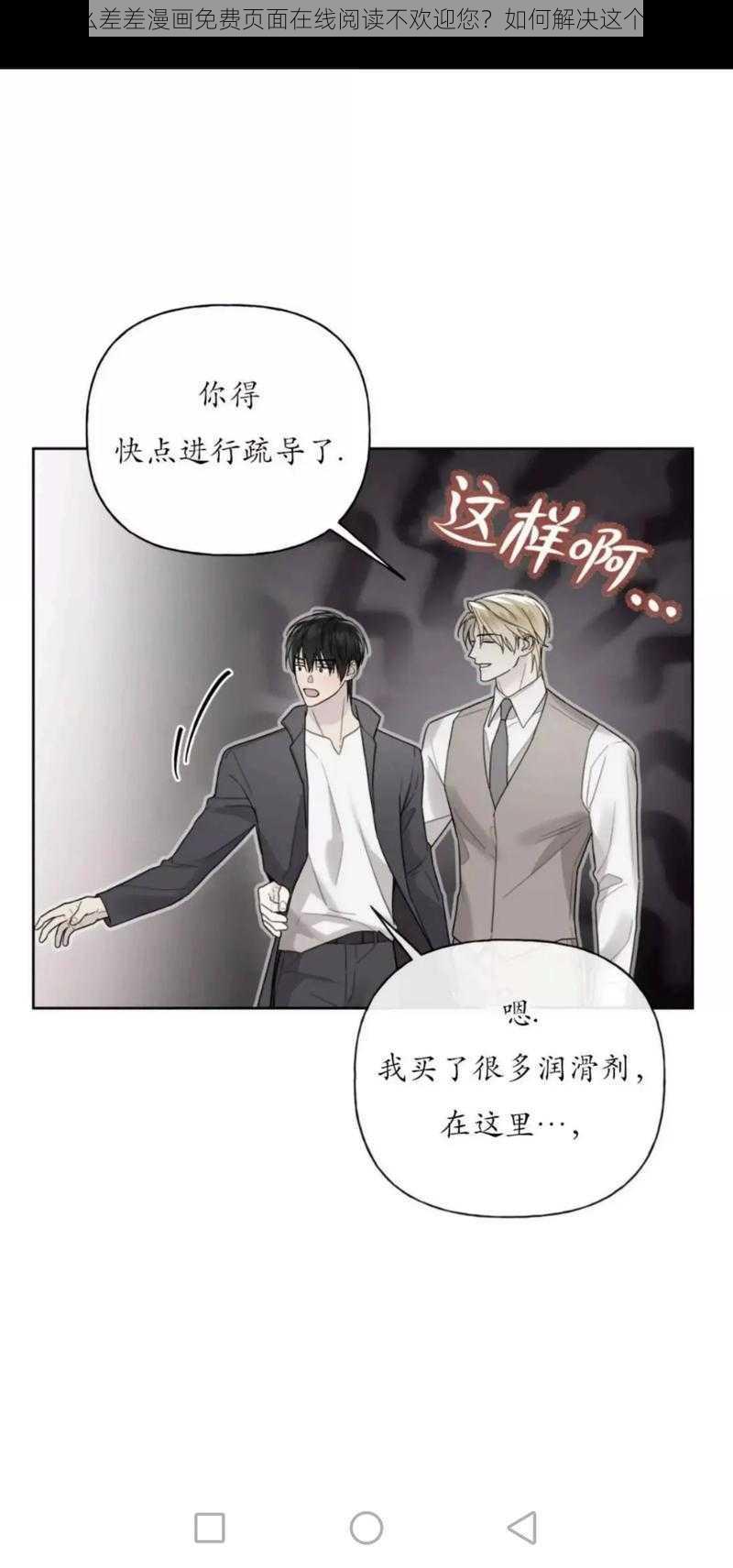 为什么差差漫画免费页面在线阅读不欢迎您？如何解决这个问题？