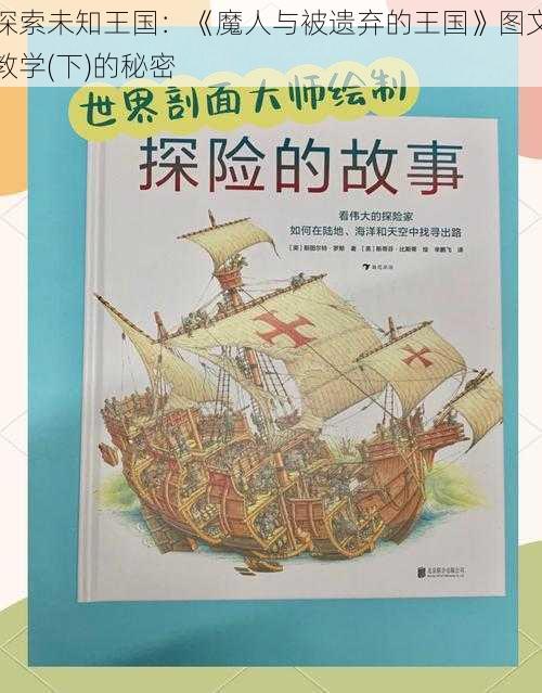 探索未知王国：《魔人与被遗弃的王国》图文教学(下)的秘密