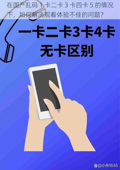 在国产乱码 1 卡二卡 3 卡四卡 5 的情况下，如何解决观看体验不佳的问题？