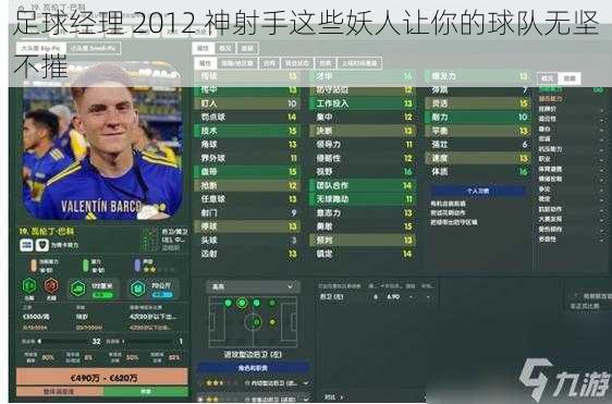 足球经理 2012 神射手这些妖人让你的球队无坚不摧