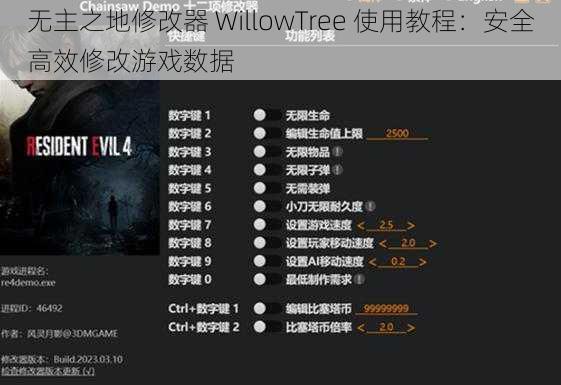 无主之地修改器 WillowTree 使用教程：安全高效修改游戏数据