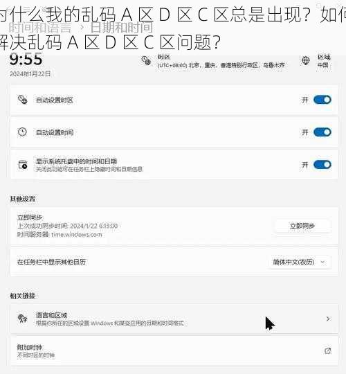 为什么我的乱码 A 区 D 区 C 区总是出现？如何解决乱码 A 区 D 区 C 区问题？