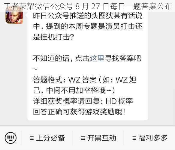 王者荣耀微信公众号 8 月 27 日每日一题答案公布