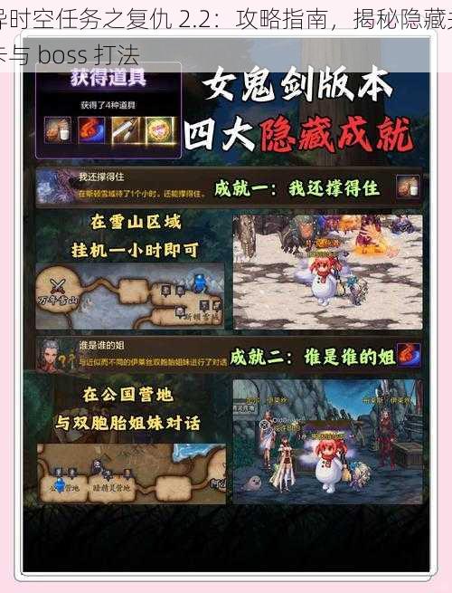 异时空任务之复仇 2.2：攻略指南，揭秘隐藏关卡与 boss 打法