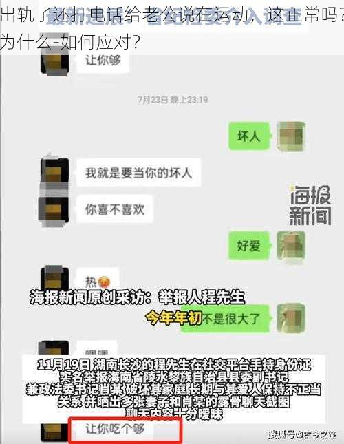 出轨了还打电话给老公说在运动，这正常吗？为什么-如何应对？