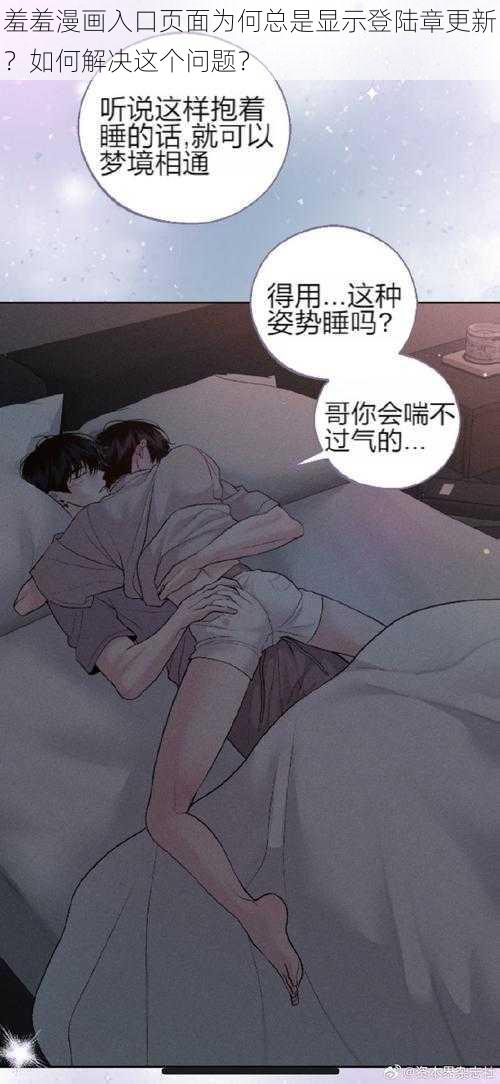 羞羞漫画入口页面为何总是显示登陆章更新？如何解决这个问题？