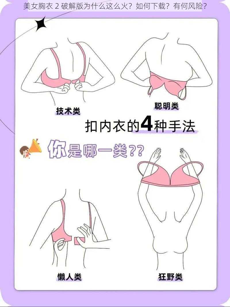 美女胸衣 2 破解版为什么这么火？如何下载？有何风险？