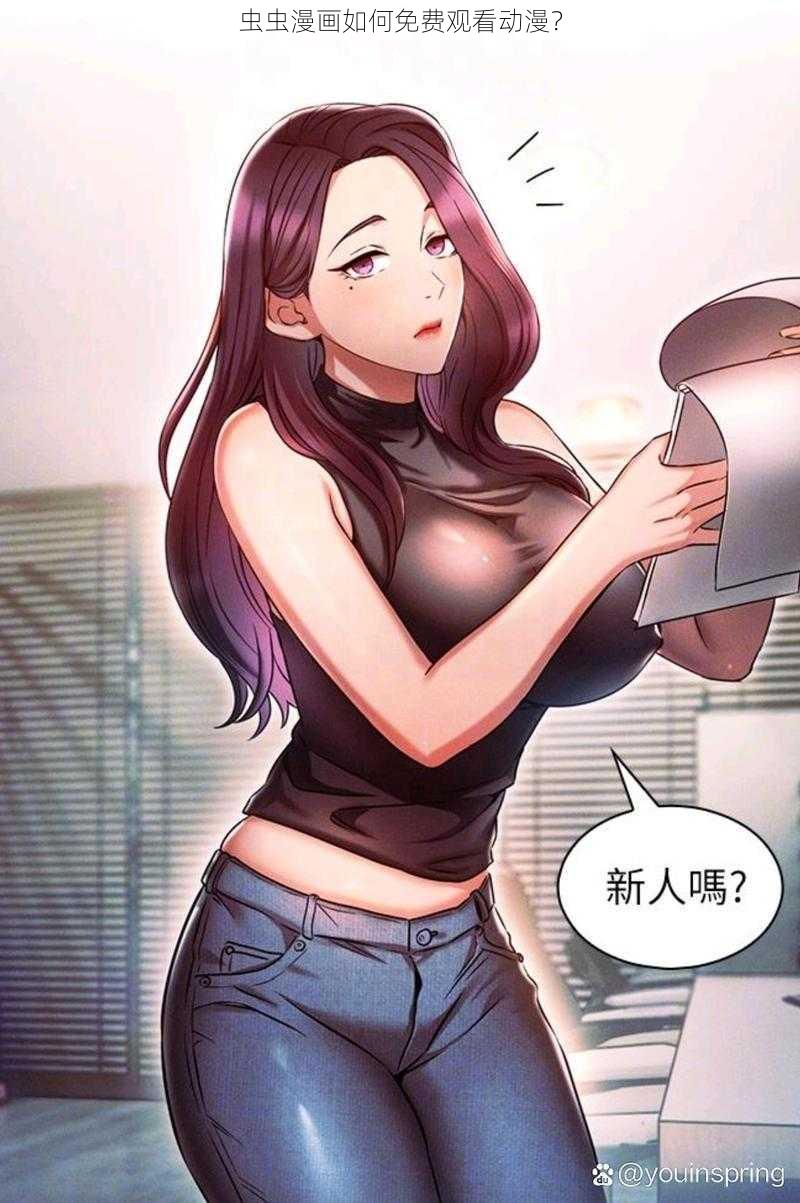 虫虫漫画如何免费观看动漫？