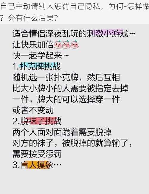 自己主动请别人惩罚自己隐私，为何-怎样做？会有什么后果？