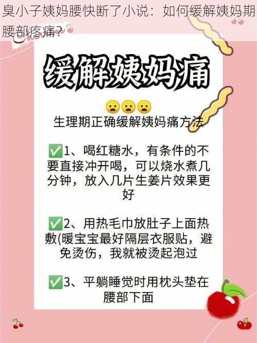 臭小子姨妈腰快断了小说：如何缓解姨妈期腰部疼痛？