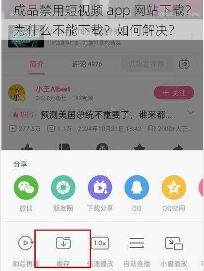 成品禁用短视频 app 网站下载？为什么不能下载？如何解决？